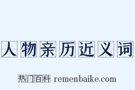 人物亲历近义词是什么意思的图片